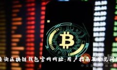 如何查询区块链钱包官网