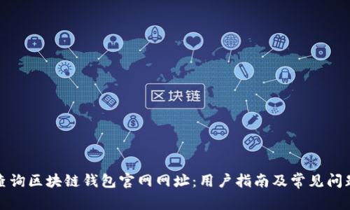 如何查询区块链钱包官网网址：用户指南及常见问题解答