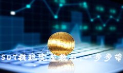 Tokenim USDT提现完整教程：
