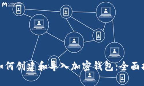: 如何创建和导入加密钱包：全面指南
