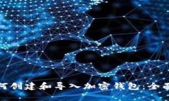 : 如何创建和导入加密钱包