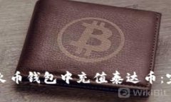 如何在火币钱包中充值泰