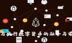 五行币与央行数字货币的