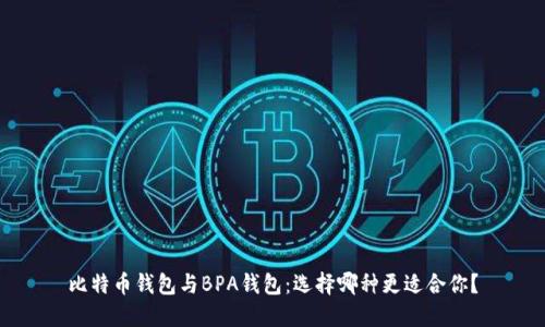 比特币钱包与BPA钱包：选择哪种更适合你？