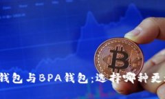 比特币钱包与BPA钱包：选