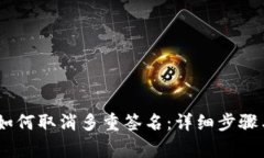 USDT钱包如何取消多重签名