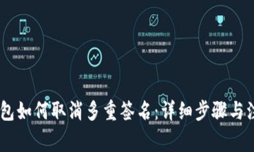 USDT钱包如何取消多重签名：详细步骤与注意事项