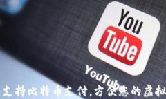 数字钱包支持比特币支付