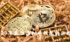 2023年最佳虚拟币钱包软件