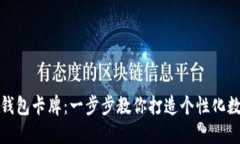 如何制作比特币钱包卡牌