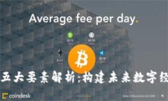 区块链的五大要素解析：