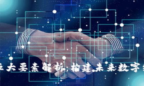 区块链的五大要素解析：构建未来数字经济的基础