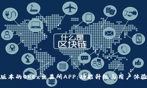 最新版本的OKEx交易所APP：功能升级与用户体验提升