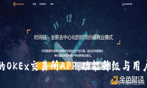 最新版本的OKEx交易所APP：功能升级与用户体验提升