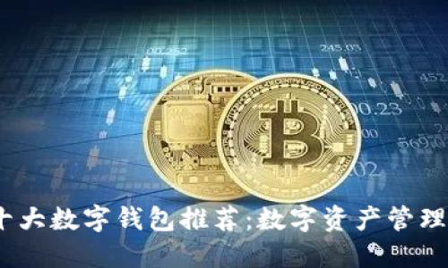 2023年十大数字钱包推荐：数字资产管理轻松掌握