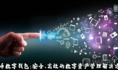 中币数字钱包：安全、高