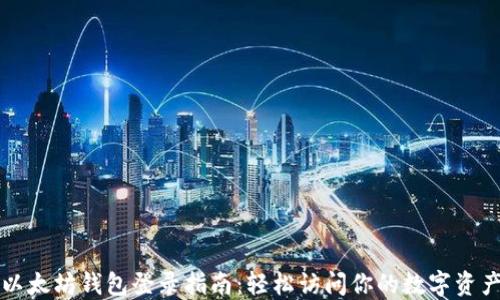 
以太坊钱包登录指南：轻松访问你的数字资产