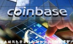 以太坊钱包登录指南：轻