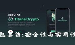 比特币脑钱包算法：安全