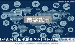 如何在以太坊钱包中转移