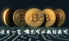 币圈首码项目一览：哪里