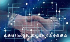 区块链Plus钱包：深入探讨