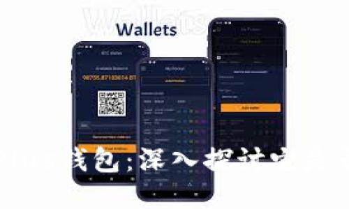 区块链Plus钱包：深入探讨它是否是骗局