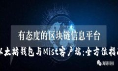 以太坊钱包与Mist客户端：