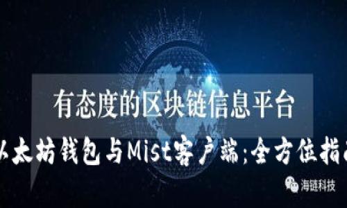 以太坊钱包与Mist客户端：全方位指南
