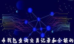 通过比特币钱包查询交易
