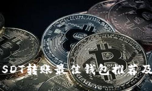 2023年USDT转账最佳钱包推荐及使用指南
