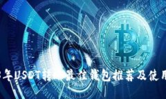 2023年USDT转账最佳钱包推荐