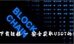 USDT官网下载链接 - 安全获