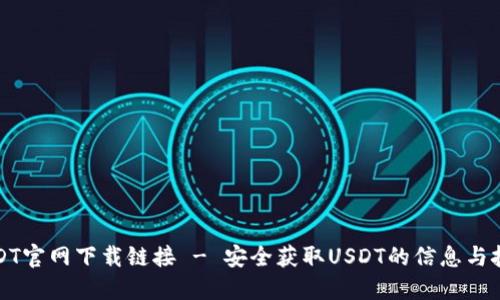 USDT官网下载链接 - 安全获取USDT的信息与技巧