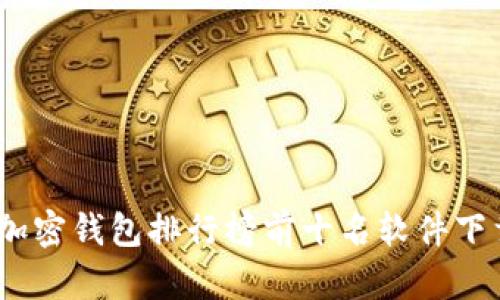 2023年加密钱包排行榜前十名软件下载及评测
