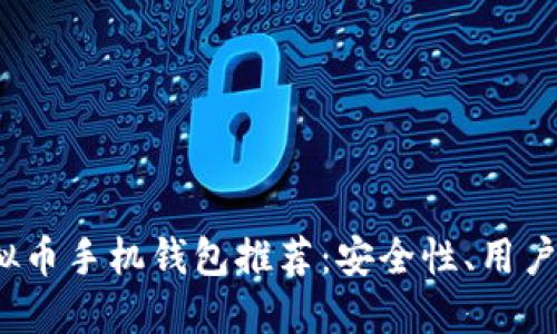 2023年最佳虚拟币手机钱包推荐：安全性、用户体验及功能对比