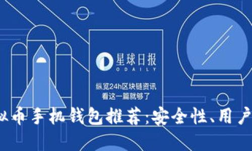 2023年最佳虚拟币手机钱包推荐：安全性、用户体验及功能对比
