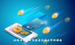 比特币钱包私钥查看及安