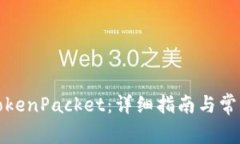 如何下载TokenPacket：详细指