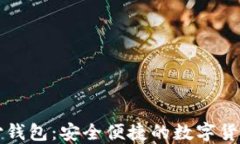 比特币极付钱包：安全便