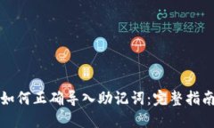 如何正确导入助记词：完