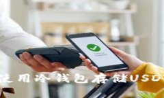 如何下载和使用冷钱包存