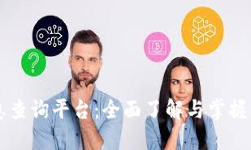 区块链信息查询平台：全面了解与掌握区块链技术