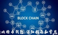 如何申请比特币钱包：详