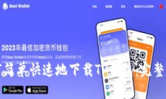 如何简单快速地下载TP钱包