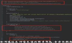 如何通过支付宝充值比特
