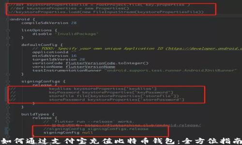 
如何通过支付宝充值比特币钱包：全方位指南