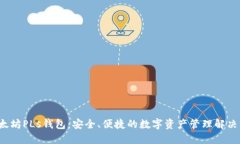  以太坊PLs钱包：安全、便