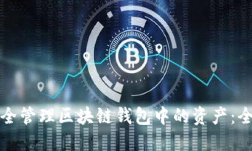 如何安全管理区块链钱包中的资产：全面指南