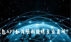 以太坊钱包APP如何顺利转